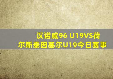 汉诺威96 U19VS荷尔斯泰因基尔U19今日赛事
